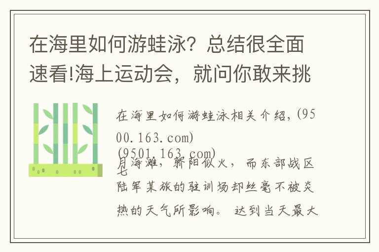 在海里如何游蛙泳？总结很全面速看!海上运动会，就问你敢来挑战吗？