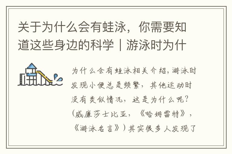 关于为什么会有蛙泳，你需要知道这些身边的科学｜游泳时为什么总是想小便？