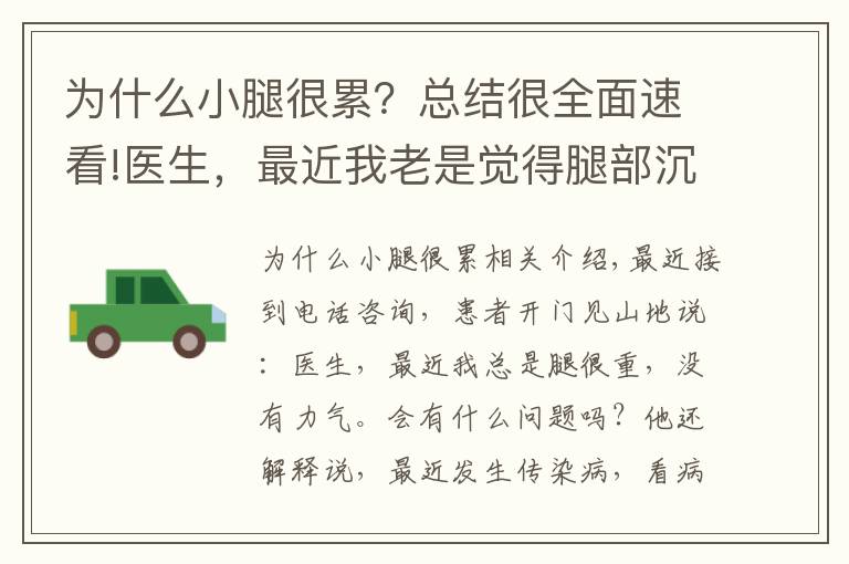 为什么小腿很累？总结很全面速看!医生，最近我老是觉得腿部沉重，不得劲，会是什么问题呢？