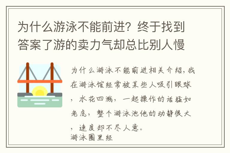 为什么游泳不能前进？终于找到答案了游的卖力气却总比别人慢，除了“玩命游”你更该学会游泳正确发力