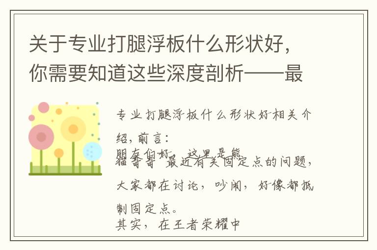 关于专业打腿浮板什么形状好，你需要知道这些深度剖析——最近王者荣耀玩家热议的“锚点”是什么东西？