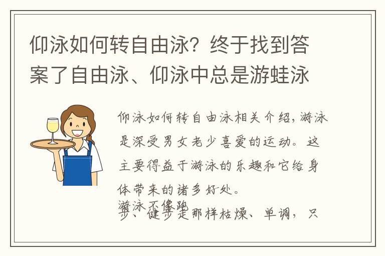 仰泳如何转自由泳？终于找到答案了自由泳、仰泳中总是游蛙泳腿？学习游泳，你要学会“归零”