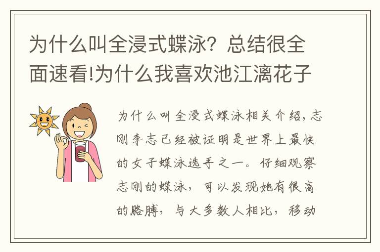 为什么叫全浸式蝶泳？总结很全面速看!为什么我喜欢池江漓花子的蝶泳技术