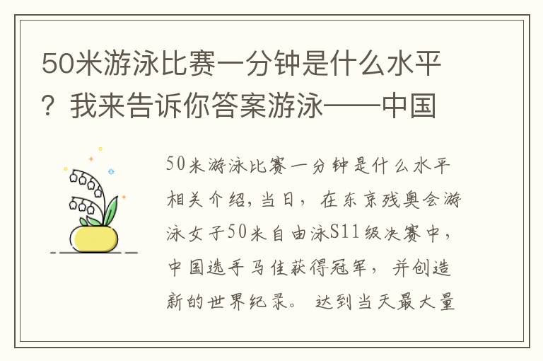 50米游泳比赛一分钟是什么水平？我来告诉你答案游泳——中国选手包揽女子50米自由泳S11级冠亚军