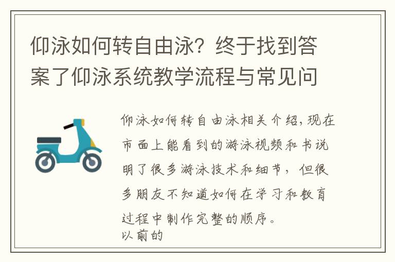 仰泳如何转自由泳？终于找到答案了仰泳系统教学流程与常见问题