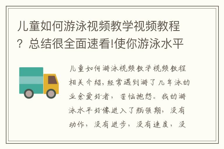儿童如何游泳视频教学视频教程？总结很全面速看!使你游泳水平与速度「陷入瓶颈期」的7种错误学习方式