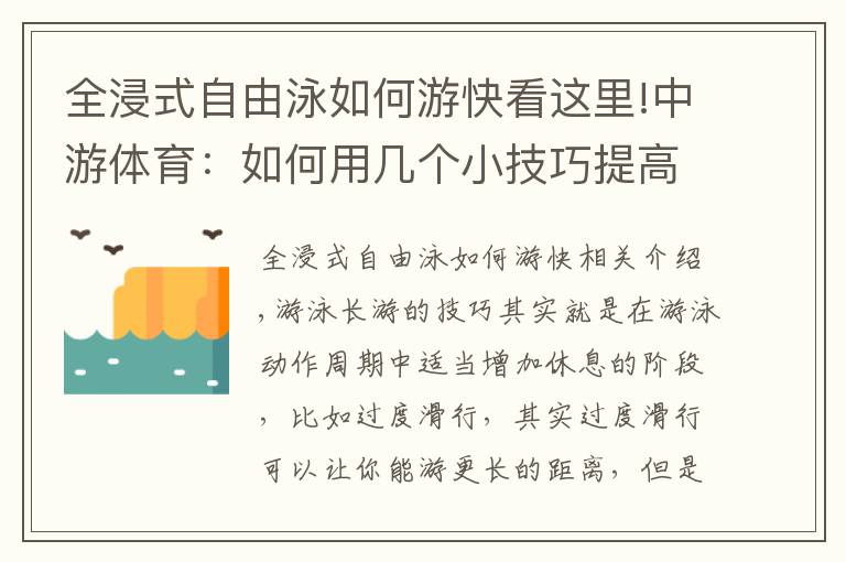 全浸式自由泳如何游快看这里!中游体育：如何用几个小技巧提高蛙泳自由泳的速度