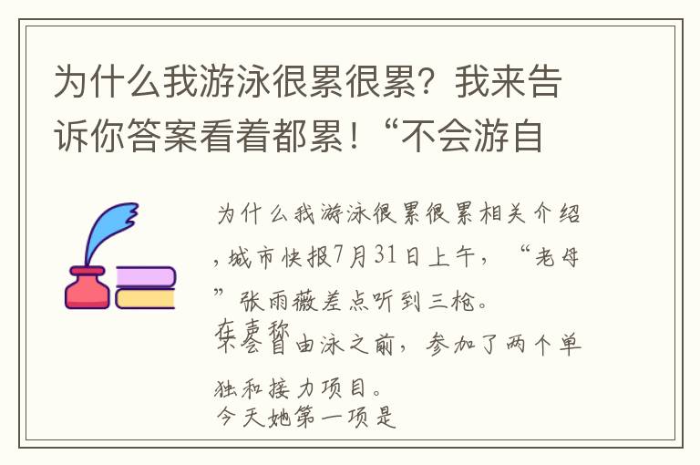 为什么我游泳很累很累？我来告诉你答案看着都累！“不会游自由泳”的张雨霏一上午差点连听三枪