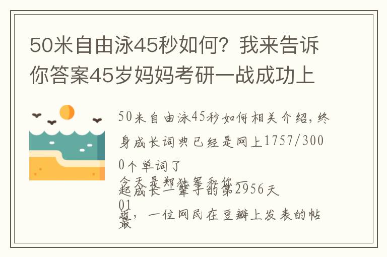 50米自由泳45秒如何？我来告诉你答案45岁妈妈考研一战成功上岸：不甘于低配的人生，有多可怕？