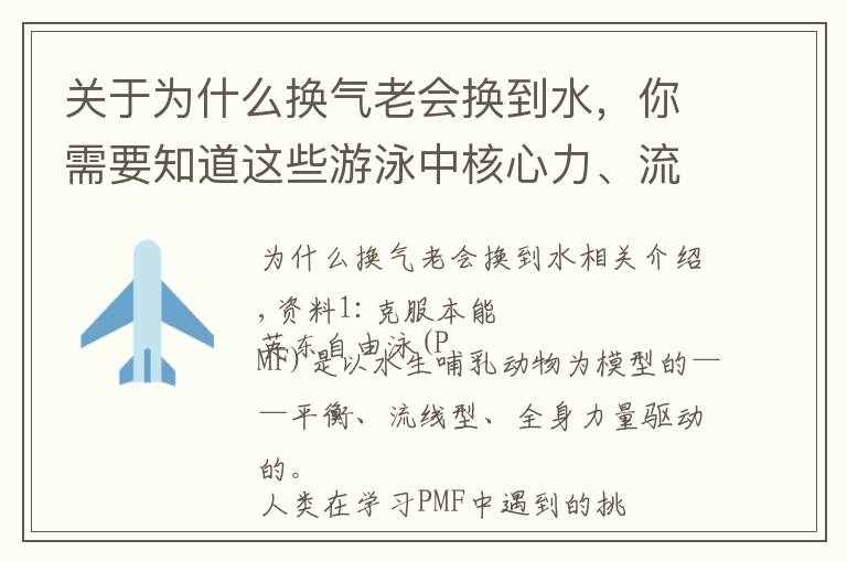 关于为什么换气老会换到水，你需要知道这些游泳中核心力、流线姿态和转体