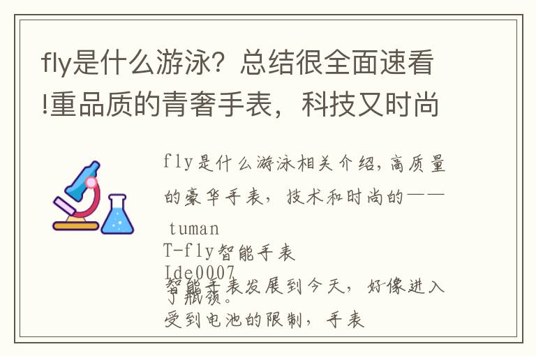 fly是什么游泳？总结很全面速看!重品质的青奢手表，科技又时尚——土曼T-FLY智能手表