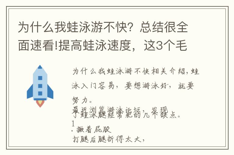 为什么我蛙泳游不快？总结很全面速看!提高蛙泳速度，这3个毛病你要学会纠正