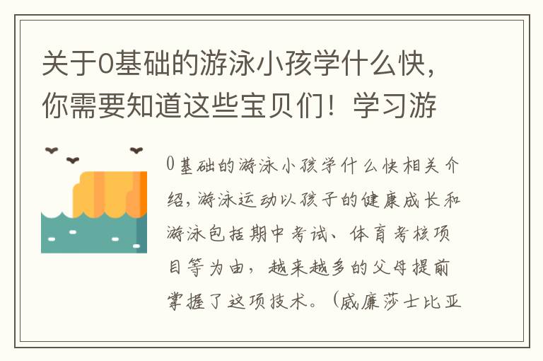 关于0基础的游泳小孩学什么快，你需要知道这些宝贝们！学习游泳时这几点水感练习必不可少