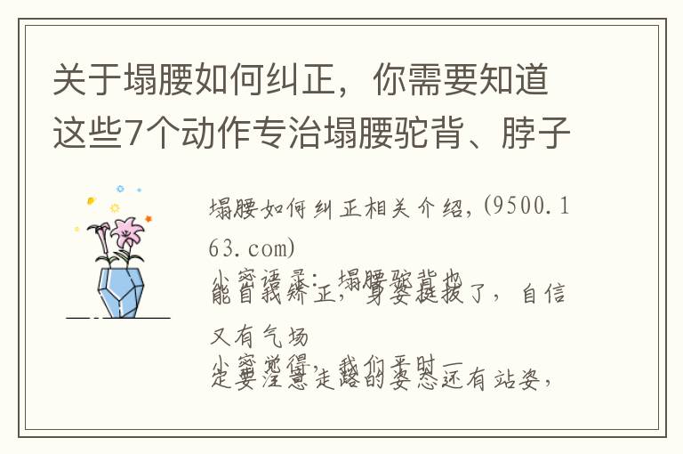 关于塌腰如何纠正，你需要知道这些7个动作专治塌腰驼背、脖子前伸，改善不良体态，让背直起来