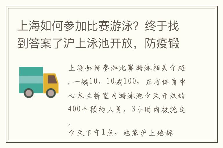 上海如何参加比赛游泳？终于找到答案了沪上泳池开放，防疫锻炼两不误，小体邀你线上办理游泳健身卡