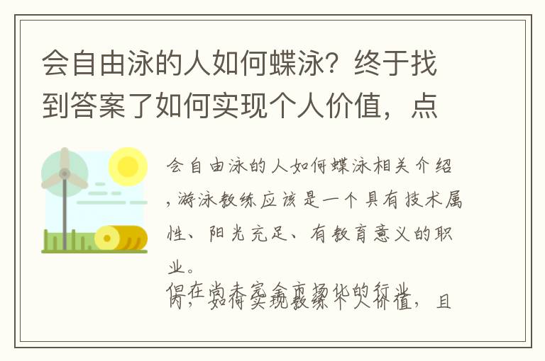 会自由泳的人如何蝶泳？终于找到答案了如何实现个人价值，点燃游泳教练的“执教”热情