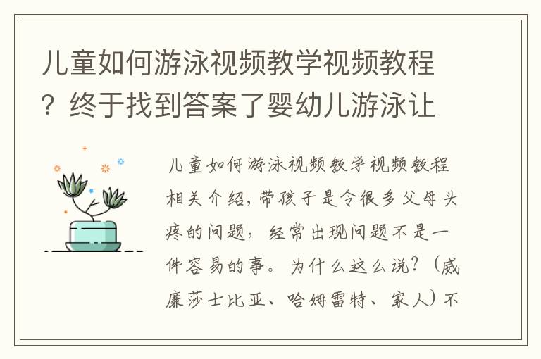 儿童如何游泳视频教学视频教程？终于找到答案了婴幼儿游泳让宝宝的快乐加倍，健康翻倍