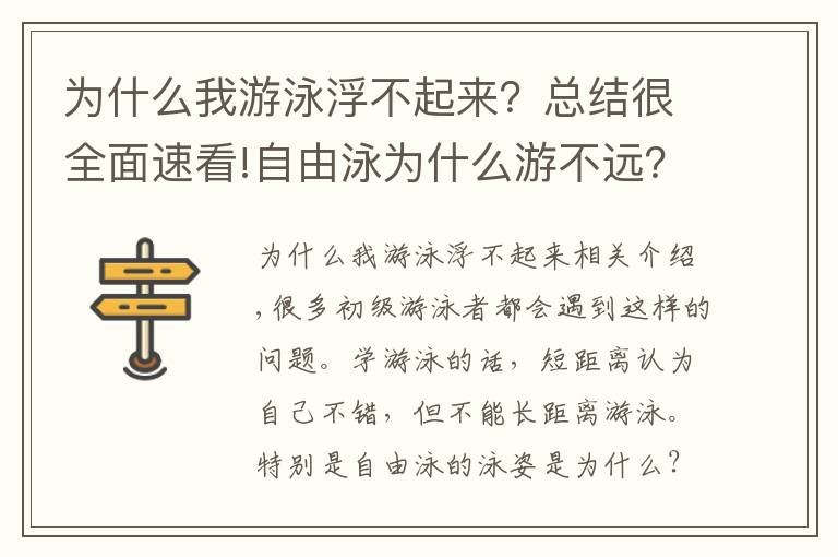 为什么我游泳浮不起来？总结很全面速看!自由泳为什么游不远？为什么自由泳那么累？