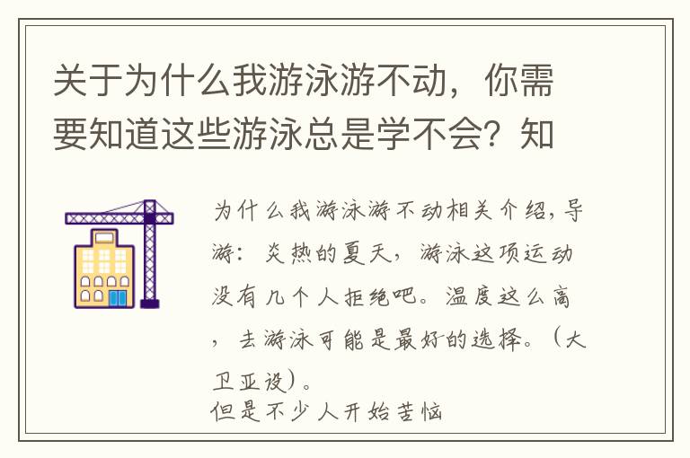 关于为什么我游泳游不动，你需要知道这些游泳总是学不会？知道这些原因，让游泳变简单