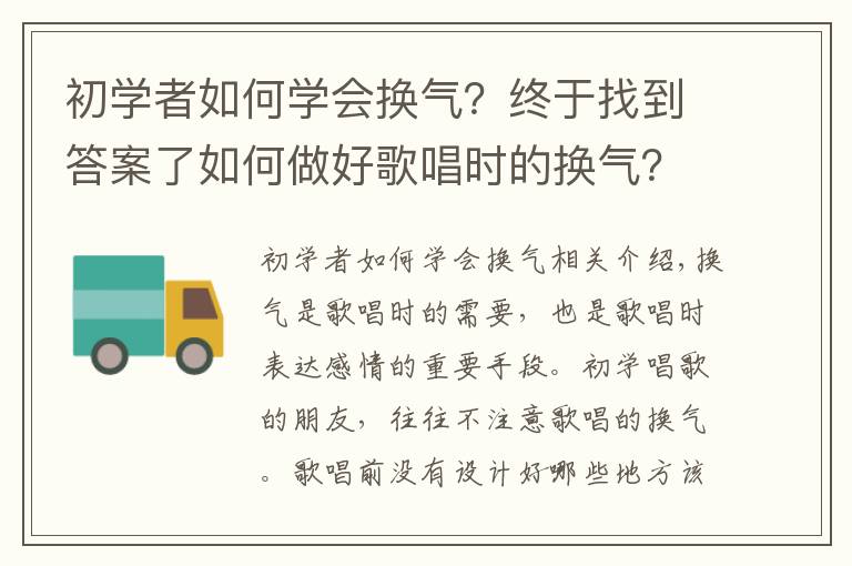 初学者如何学会换气？终于找到答案了如何做好歌唱时的换气？掌握以下5个方面，帮你解决换气问题