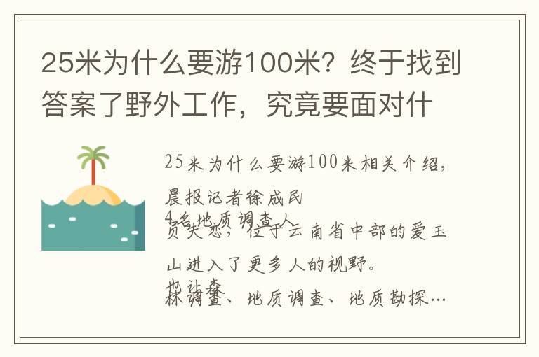 25米为什么要游100米？终于找到答案了野外工作，究竟要面对什么？