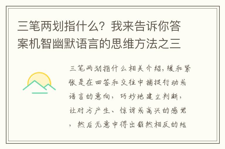 三笔两划指什么？我来告诉你答案机智幽默语言的思维方法之三十四：抑扬张弛