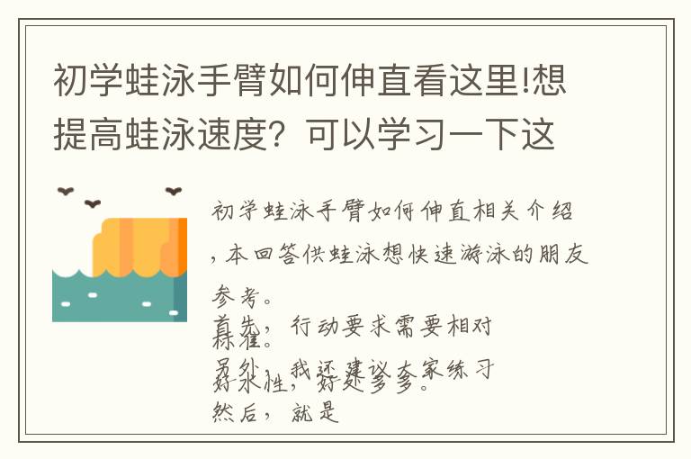 初学蛙泳手臂如何伸直看这里!想提高蛙泳速度？可以学习一下这个方法