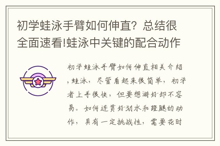 初学蛙泳手臂如何伸直？总结很全面速看!蛙泳中关键的配合动作：连贯的划水和蹬腿