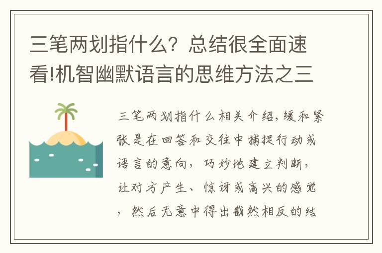 三笔两划指什么？总结很全面速看!机智幽默语言的思维方法之三十四：抑扬张弛
