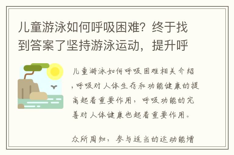 儿童游泳如何呼吸困难？终于找到答案了坚持游泳运动，提升呼吸系统功能，还能一定程度的预防呼吸道疾病