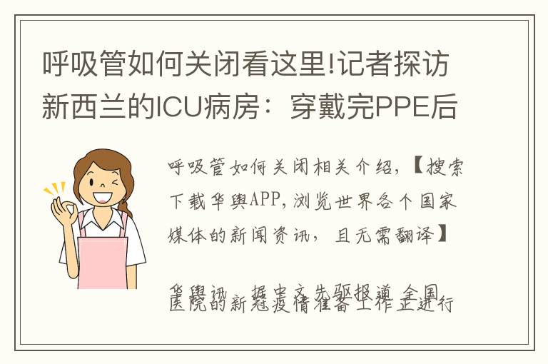 呼吸管如何关闭看这里!记者探访新西兰的ICU病房：穿戴完PPE后，感觉热爆了