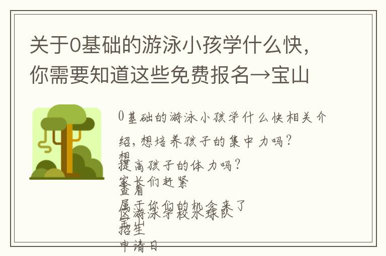 关于0基础的游泳小孩学什么快，你需要知道这些免费报名→宝山区游泳学校水球队招生啦