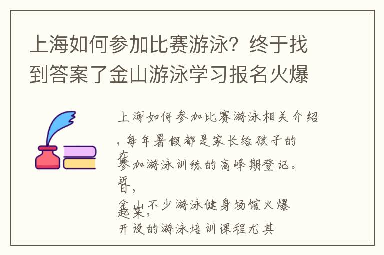 上海如何参加比赛游泳？终于找到答案了金山游泳学习报名火爆！但作为家长一定不能忽略这些→