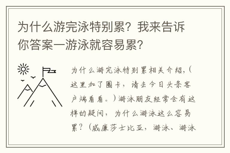 为什么游完泳特别累？我来告诉你答案一游泳就容易累？