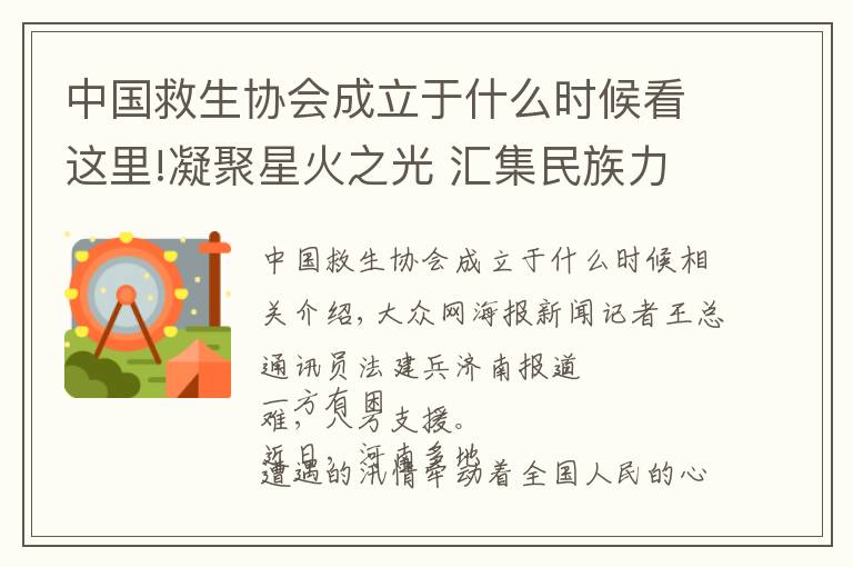 中国救生协会成立于什么时候看这里!凝聚星火之光 汇集民族力量——济南市救生协会救援队驰援河南救灾侧记