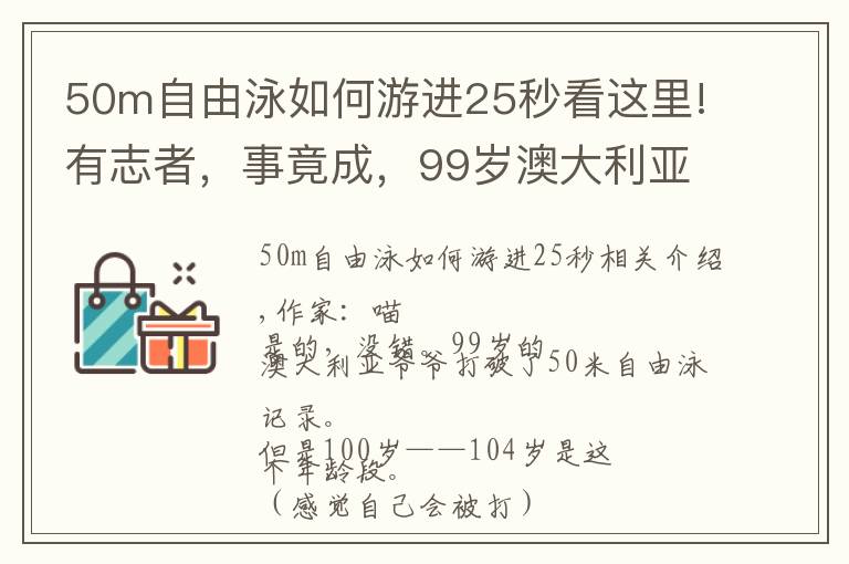 50m自由泳如何游进25秒看这里!有志者，事竟成，99岁澳大利亚老大爷打破五十米自由泳记录