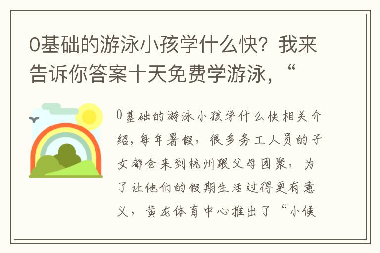 0基础的游泳小孩学什么快？我来告诉你答案十天免费学游泳，“小候鸟”可以报名