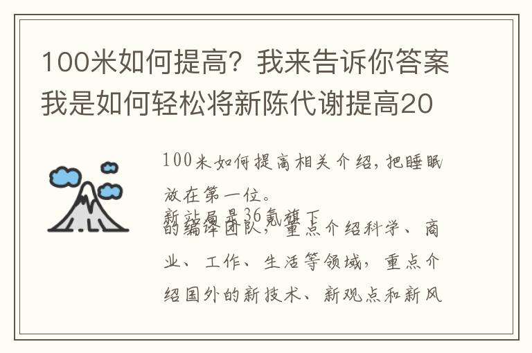 100米如何提高？我来告诉你答案我是如何轻松将新陈代谢提高20%的