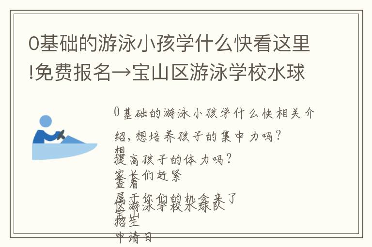 0基础的游泳小孩学什么快看这里!免费报名→宝山区游泳学校水球队招生啦