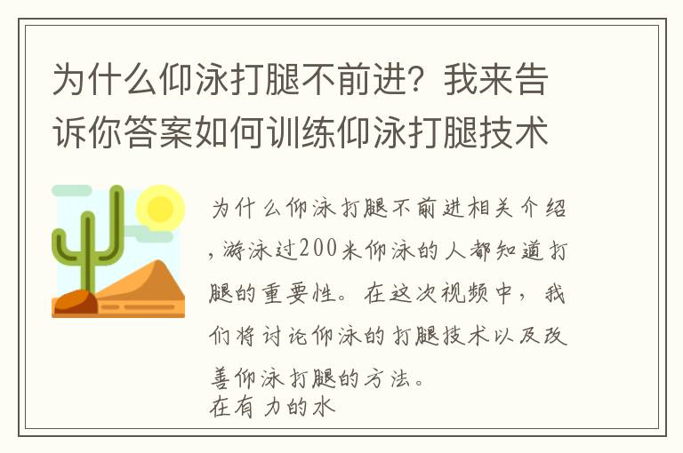 为什么仰泳打腿不前进？我来告诉你答案如何训练仰泳打腿技术？