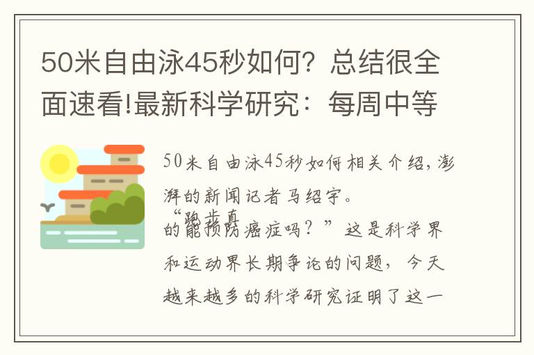 50米自由泳45秒如何？总结很全面速看!最新科学研究：每周中等强度运动5小时，可预防多种癌症