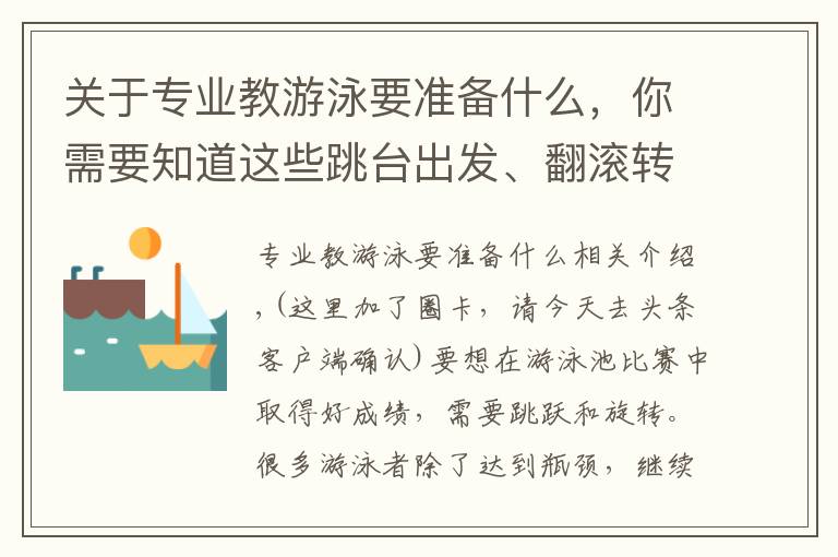 关于专业教游泳要准备什么，你需要知道这些跳台出发、翻滚转身，室内游泳必须掌握的技术