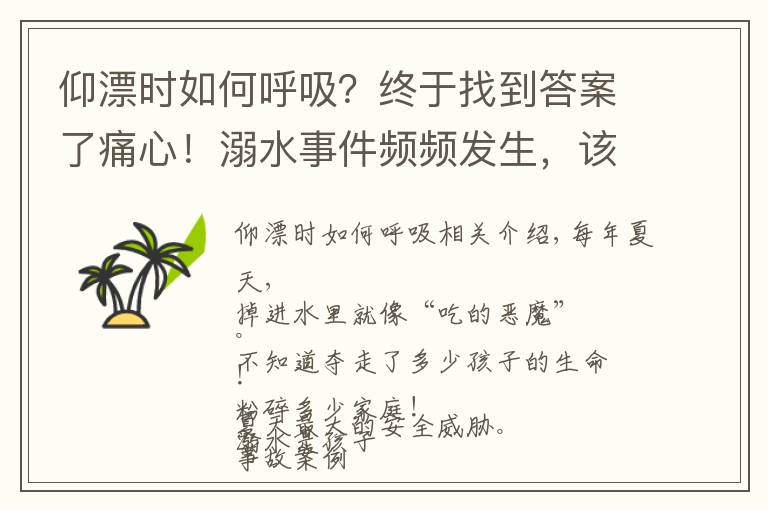 仰漂时如何呼吸？终于找到答案了痛心！溺水事件频频发生，该重视了！