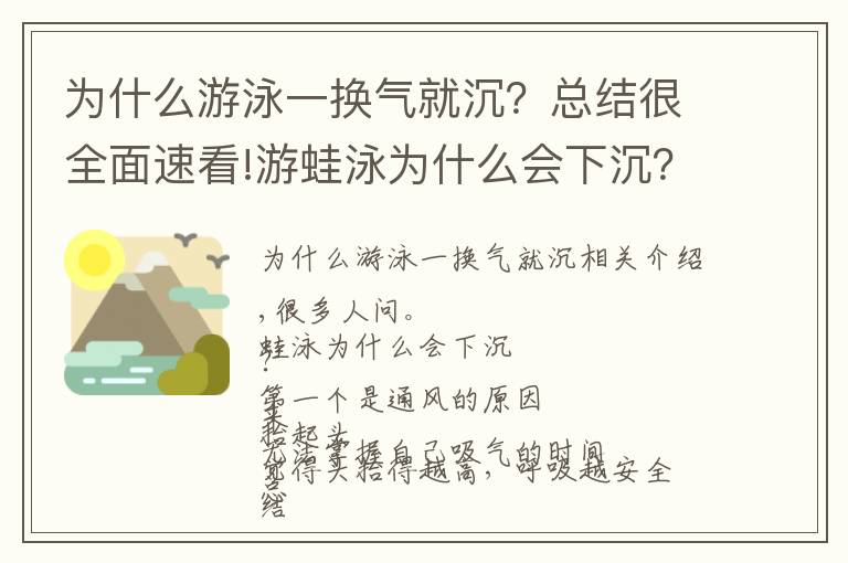 为什么游泳一换气就沉？总结很全面速看!游蛙泳为什么会下沉？看完你就懂了