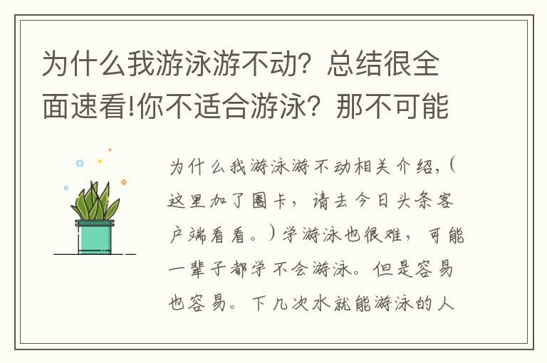 为什么我游泳游不动？总结很全面速看!你不适合游泳？那不可能吧！游泳并没有那么难