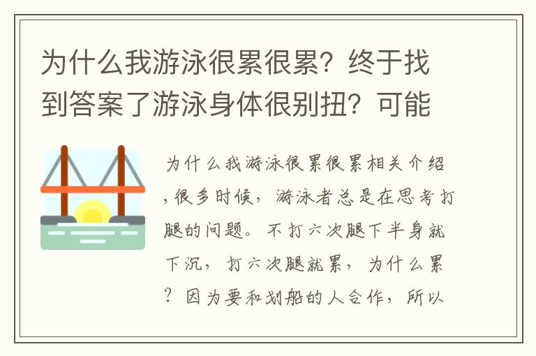 为什么我游泳很累很累？终于找到答案了游泳身体很别扭？可能是因为你的平衡出了问题！