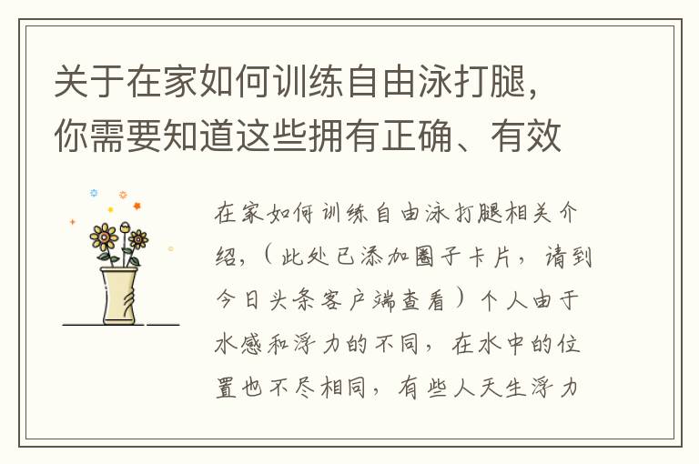 关于在家如何训练自由泳打腿，你需要知道这些拥有正确、有效的自由泳打腿