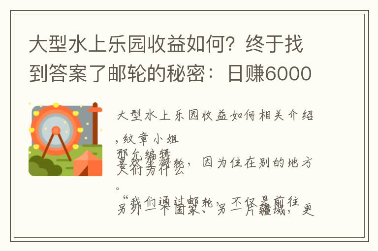 大型水上乐园收益如何？终于找到答案了邮轮的秘密：日赚6000万元、赌场彻夜狂欢、传染病阴魂不散