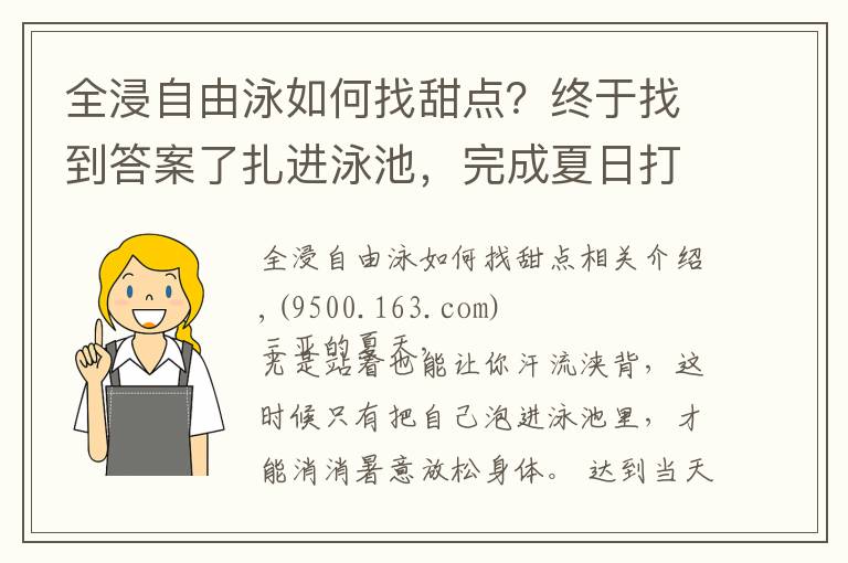 全浸自由泳如何找甜点？终于找到答案了扎进泳池，完成夏日打卡｜五号别墅泳池比基尼