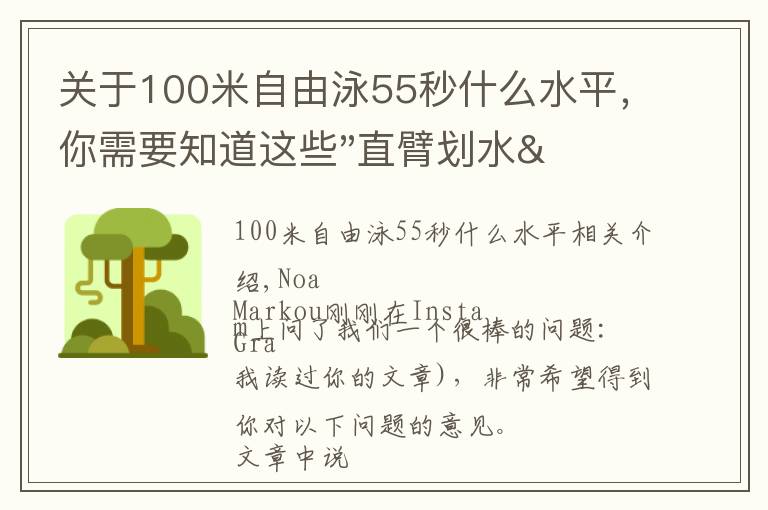 关于100米自由泳55秒什么水平，你需要知道这些"直臂划水"是短距离游泳的标配吗？